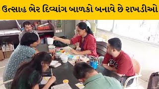 રક્ષા બંધનના પર્વની તૈયારી પુર જોશમાં Surat ના રાંદેરમાં બાળકો બનાવે છે રાખડીઓ | MantavyaNews