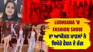 Ludhiana 'ਚ  Fashion Show ਦਾ ਆਯੋਜਨ, Models  ਨੇ ਬਿਖੇਰੇ Fashion ਦੇ ਰੰਗ