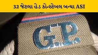 Sabarkantha : 32 પોલીસ કોન્સ્ટેબલને અપાયું ASIનું પ્રમોશન | MantavyaNews