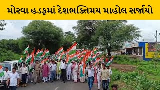 Panchmahal : મોરવા હડફ ખાતે તિરંગા યાત્રા યોજાઈ | MantavyaNews