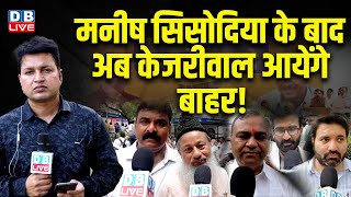 Ground Report: Manish Sisodia के बाद अब Arvind Kejriwal आयेंगे बाहर !  AAP | Latest news | #dblive