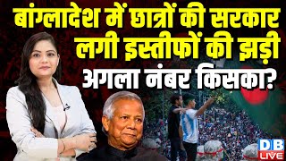 Bangladesh में छात्रों की सरकार,Sheikh Hasina | Muhammad Yunus | breaking news #dblive