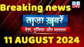 breaking news | india news, latest news hindi, rahul gandhi nyay yatra, 11 august |#dblive