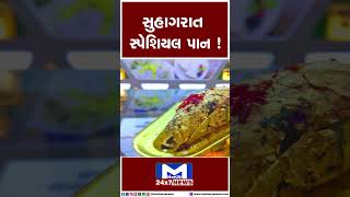 સુહાગરાત સ્પેશિયલ પાન ! | MantavyaNews