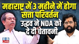 Maharashtra में 3 महीने में होगा सत्ता परिवर्तन, Uddhav Thackeray ने NDA को दे दी चेतावनी | #dblive