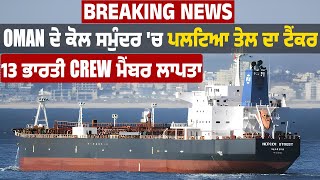 Breaking News | Oman ਦੇ ਕੋਲ ਸਮੁੰਦਰ 'ਚ ਪਲਟਿਆ ਤੇਲ ਦਾ ਟੈਂਕਰ, 13 ਭਾਰਤੀ Crew ਮੈਂਬਰ ਲਾਪਤਾ