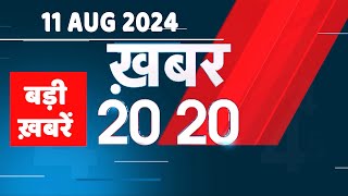 11 August 2024 |  अब तक की बड़ी ख़बरें | Top 20 News | Breaking news| Latest news in hindi |#dblive