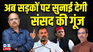 अब सड़कों पर सुनाई देगी संसद की गूंज | Rahul Gandhi | PM Modi | Jagdeep Dhankhar Parliament Session