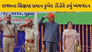 Sabarkantha : હિંમતનગર ખાતે સ્વાતંત્ર્ય પર્વની ઉજવણી, શિક્ષણ મંત્રી કુબેર ડીંડોરે કર્યુ ધ્વજવંદન