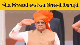 Kheda :  નડિયાદમાં 78માં સ્વતંત્રતા દિવસની ઉજવણી, CM ભુપેન્દ્ર પટેલે લહેરાવ્યો રાષ્ટ્રધ્વજ |