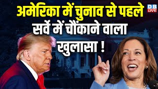 America में चुनाव से पहले सर्वे में चौंकाने वाला खुलासा ! Joe Biden | Donald Trump | #dblive