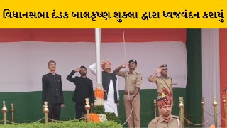 Vadodara : સ્વાતંત્ર્ય પર્વની કરાઇ ઉજવણી, વિધાનસભા દંડક બાલકૃષ્ણ શુક્લા દ્વારા ધ્વજવંદન કરાયું |