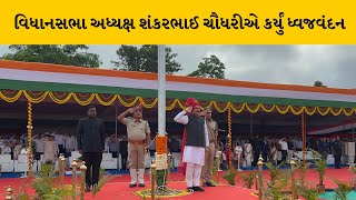 Banaskantha : ડીસા ખાતે સ્વતંત્રતા પર્વની ઉજવણી, વિધાનસભા અધ્યક્ષ શંકરભાઈ ચૌધરીએ કર્યું ધ્વજવંદન |