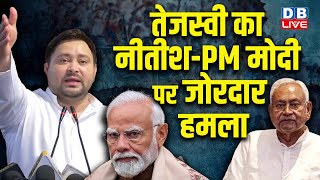 Tejashwi Yadav का Nitish Kumar-PM mdoi पर जोरदार हमला | India Alliance | Bihar news | #dblive