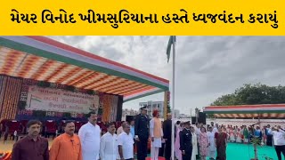 Jamnagar : મેયર વિનોદ ખીમસુરિયા હસ્તે ધ્વજવંદન કરાયું | MantavyaNews