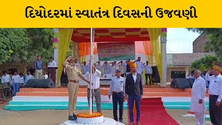 Banaskantha : દિયોદરમાં સોની ગામે સ્વતંત્ર દિવસની ભવ્ય ઉજવણી | MantavyaNews