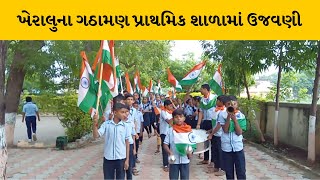 Kheralu : ગઠામણ પ્રાથમિક શાળામાં સ્વતંત્ર દિવસની ઉજવણી, વિદ્યાર્થીઓને ઇનામ વિતરણ પણ કરાયું