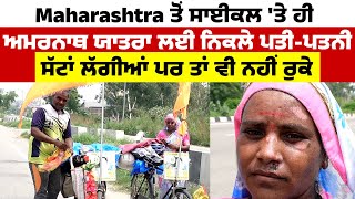 Maharashtra ਤੋਂ Bicycle 'ਤੇ ਹੀ Amarnath Yatra ਲਈ ਨਿਕਲੇ ਪਤੀ-ਪਤਨੀ, ਸੱਟਾਂ ਲੱਗੀਆਂ ਪਰ ਤਾਂ ਵੀ ਨਹੀਂ ਰੁਕੇ