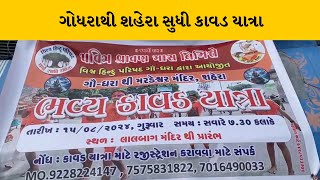 Panchmahal : ગોધરાથી શહેરાના મરડેશ્વર મહાદેવ મંદિર સુધી નીકળી કાવડ યાત્રા | MantavyaNews