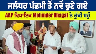 Jalandhar ਪੱਛਮੀ ਤੋਂ ਨਵੇਂ ਚੁਣੇ ਗਏ AAP ਵਿਧਾਇਕ Mohinder Bhagat ਨੇ ਚੁੱਕੀ ਸਹੁੰ