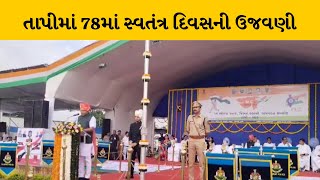 Tapi જિલ્લામાં 78માં સ્વતંત્ર દિવસની મંત્રી મુકેશ પટેલની અધ્યક્ષતામાં ઉજવણી | MantavyaNews