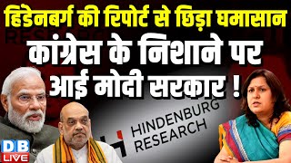 Hindenburg की रिपोर्ट से छिड़ा घमासान,Congress के निशाने पर आई Modi Sarkar ! SEBI | Supriya Shrinate