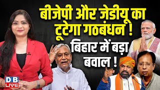 BJP-JDU का टूटेगा गठबंधन ! Nitish Kumar | PM Modi | INDIA Alliance | Sanjay Jaiswal | Rahul Gandhi