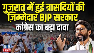 Gujarat में हुई त्रासदियों की ज़िम्मेदार BJP सरकार, Congress का बड़ा दावा | Jignesh Mevani |#dblive