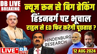 #DBLiveBreaking​ : Hindenburg Report | ED | CBI | Rahul Gandhi | PM Modi | INDIA | Parliament News