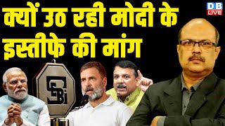 क्यों उठ रही मोदी के इस्तीफे की मांग | Sanjay Singh | Rahul Gandhi | PM Modi | India Alliance#dblive