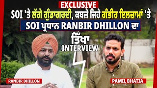 Exclusive:SOI 'ਤੇ ਲੱਗੇ ਗੁੰਡਾਗਰਦੀ, ਕਬਜ਼ੇ ਦੇ ਇਲਜ਼ਾਮਾਂ 'ਤੇ SOI ਪ੍ਰਧਾਨ Ranbir Dhillon ਦਾ ਤਿੱਖਾ interview