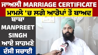 Fake Marriage Certificate ਮਾਮਲੇ 'ਚ ਲਗੇ ਆਰੋਪਾਂ ਤੋਂ ਬਾਅਦ ਬਾਬਾ Manpreet Singh ਆਏ ਸਾਹਮਣੇ, ਦੱਸੀ ਸਚਾਈ