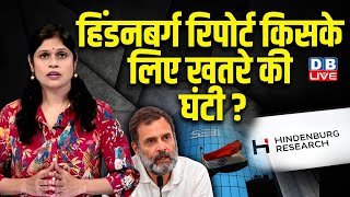 Hindenburg Research Report किसके लिए खतरे की घंटी ? SEBI | Adani | Rahul Gandhi | Madhabi Buch