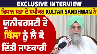 Exclusive :ਵਿਧਾਨ ਸਭਾ ਦੇ ਸਪੀਕਰ Kultar Sandhwan ਨੇ ਰਾਸ਼ਟਰਪਤੀ ਵਲੋਂ ਮੋੜੇ ਬਿੱਲ ਨੂੰ ਲੈ ਕੇ ਦਿੱਤੀ ਜਾਣਕਾਰੀ