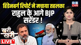 #Khari_Khari :Hindenburg Report ने मचाया तहलका -Rahul Gandhi के आगे BJP सरेंडर ! SEBI | Adani news