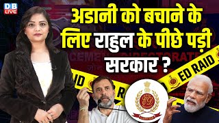 Adani को बचाने के लिए Rahul Gandhi के पीछे पड़ी सरकार ? Giriraj Singh | Modi |Kangana Ranaut |#dblive