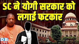 Supreme Court ने Yogi Sarkar को लगाई फटकार | सरकार के कामकाज पर उठाए सवाल | UP News | #dblive