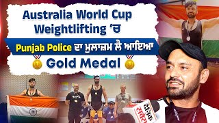 Australia World Cup Weightlifting ‘ਚ Punjab Police ਦਾ ਮੁਲਾਜ਼ਮ ਲੈ ਆਇਆ Gold Medal