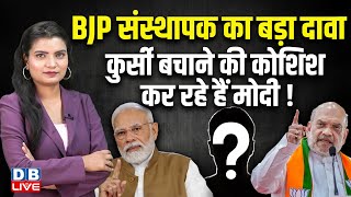 BJP संस्थापक का बड़ा दावा, कुर्सी बचाने की कोशिश कर रहे हैं Modi | Shanta Kumar | Amit Shah |#dblive