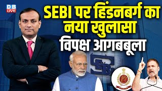 SEBI पर हिंडनबर्ग का नया खुलासा-विपक्ष आगबबूला | Hindenburg Report on SEBI | rahul gandhi #dblive