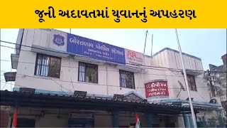 Bhavnagar : જૂની અદાવતમાં યુવાનનું અપહરણ કરી માર માર્યો | MantavyaNews