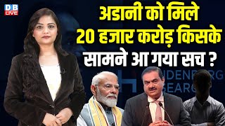 Adani को मिले 20 हजार करोड़ किसके, सामने आ गया सच ? Hindenburg Report | Rahul Gandhi | Modi |#dblive