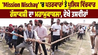 'Mission Nischay' 'ਚ Journalists ਤੇ Policeਵਿੱਚਕਾਰ ਰੱਸਾਕਸ਼ੀ ਦਾ ਮਹਾਮੁਕਾਬਲਾ, See Pictures