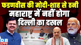 Devendra Fadnavis और PM modi-Amit Shah में ठनी, Maharashtra में नहीं होगा Delhi का दखल | #dblive