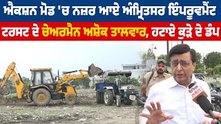 Action Mode ਚ ਨਜ਼ਰ ਆਏ Amritsar Improvement Trust Chairman Ashok Talwar , ਹਟਾਏ ਕੁੜੇ ਦੇ Dump