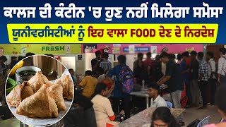 College ਦੀ Canteen 'ਚ ਹੁਣ ਨਹੀਂ ਮਿਲੇਗਾ ਸਮੋਸਾ, Universities ਨੂੰ ਇਹ ਵਾਲਾ Food ਦੇਣ ਦੇ ਨਿਰਦੇਸ਼