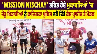 'Mission Nischay' ਤਹਿਤ ਹੋਏ ਮੁਕਾਬਲਿਆਂ ਚ ਜੇਤੂ ਖਿਡਾਰੀਆਂ ਨੂੰ Fazilka Policeਵਲੋ ਦਿੱਤੇ Cash Prize ਤੇ Medal