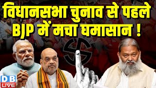 विधानसभा चुनाव से पहले BJP में मचा घमासान ! Dharmendra Pradhan | Anil Vij | PM modi | #dblive