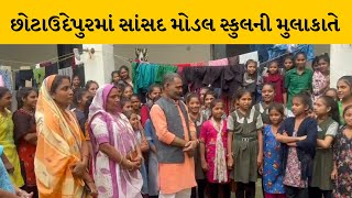 Chhotaudepur : સાંસદ જશુભાઈ રાઠવા અચાનક લીધી પુનીયાવાંટ મોડલ સ્કુલની મુલાકાત | MantavyaNews