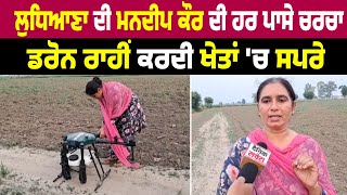 Ludhiana ਦੀ Mandeep Kaur ਦੀ ਹਰ ਪਾਸੇ ਚਰਚਾ,Drone ਰਾਹੀਂ ਕਰਦੀ ਖੇਤਾਂ 'ਚ Spray